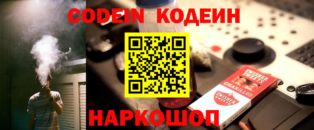 Кодеиновый сироп Lean Purple Drank  Вход с VPN  Мыски 