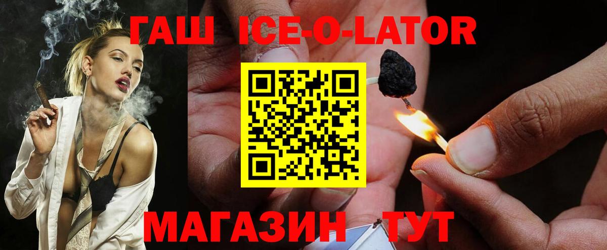 ГАШИШ Ice-O-Lator Мыски